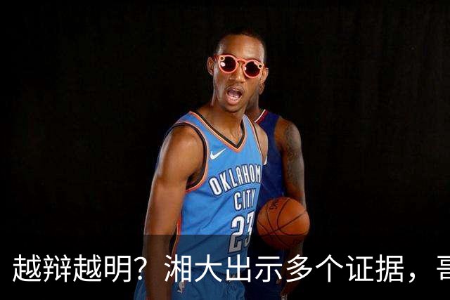 越辩越明？湘大出示多个证据，哥哥用证据反驳，弟弟曝各科成绩