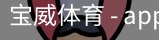 宝威体育